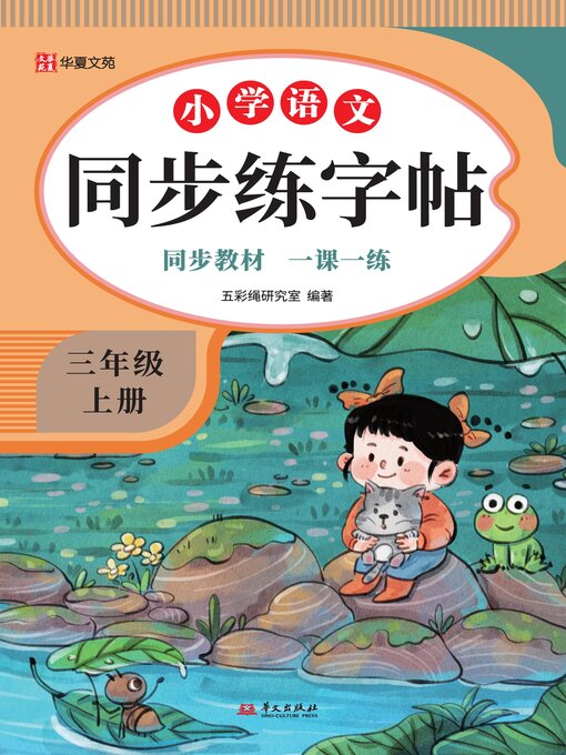 Title details for 小学语文同步练字帖.三年级上册 by 五彩绳研究室 - Available